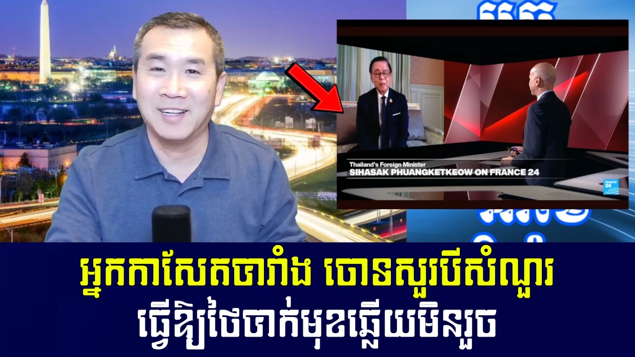 Men Kimseng Live Talk Show |  រដ្ឋមន្ត្រីការបរទេសថៃពីអ្នកជំនាញការទូត មកជាអ្នកជំនាញការភូត!