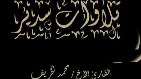 من أعذب التلاوات للقارئ الأخ محمد الخريف