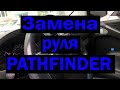 Nissan Pathfinder СТАРЫЙ РУЛЬ НА СВАЛКУ.