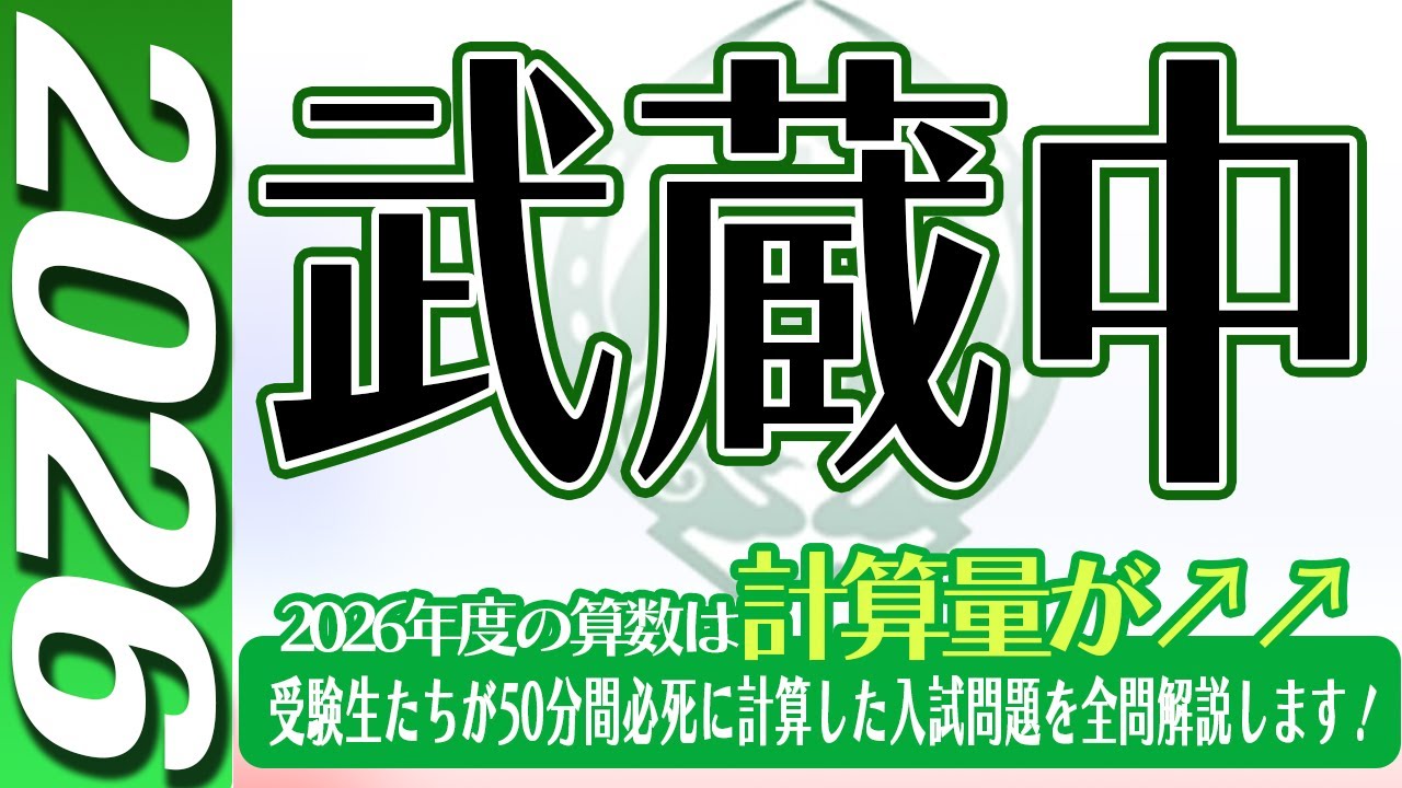 【中学受験】武蔵中  算数  2026年度  解説の実況中継