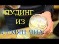 Пудинг из Семян Чиа | Кедровое Молоко