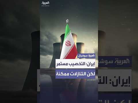 إيران: تخصيب اليورانيوم السلمي مع إمكانية التنازلات