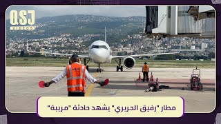 تحمل شعار تل أبيب.. مطار رفيق الحريري يشهد حادثة مريبة ؟