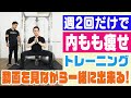 【即効性あり】週2回だけで内ももを細くする筋トレ【女性におすすめ】