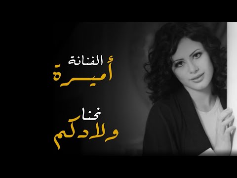 نحنا ولادكم للفنانة أميرة