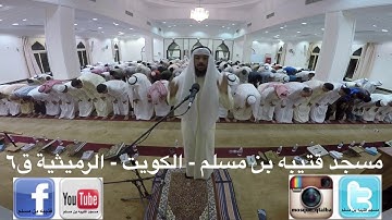 مسجد قتيبة بن مسلم -الكويت-الرميثيه ق٦ م صلاة القيام ليلة ٢٨من رمضان والقارئ جاسم محمد