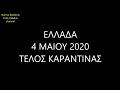 ΕΛΛΑΔΑ 4 ΜΑΙΟΥ 2020 : ΤΕΛΟΣ ΚΑΡΑΝΤΙΝΑΣ (χιουμοριστικό)