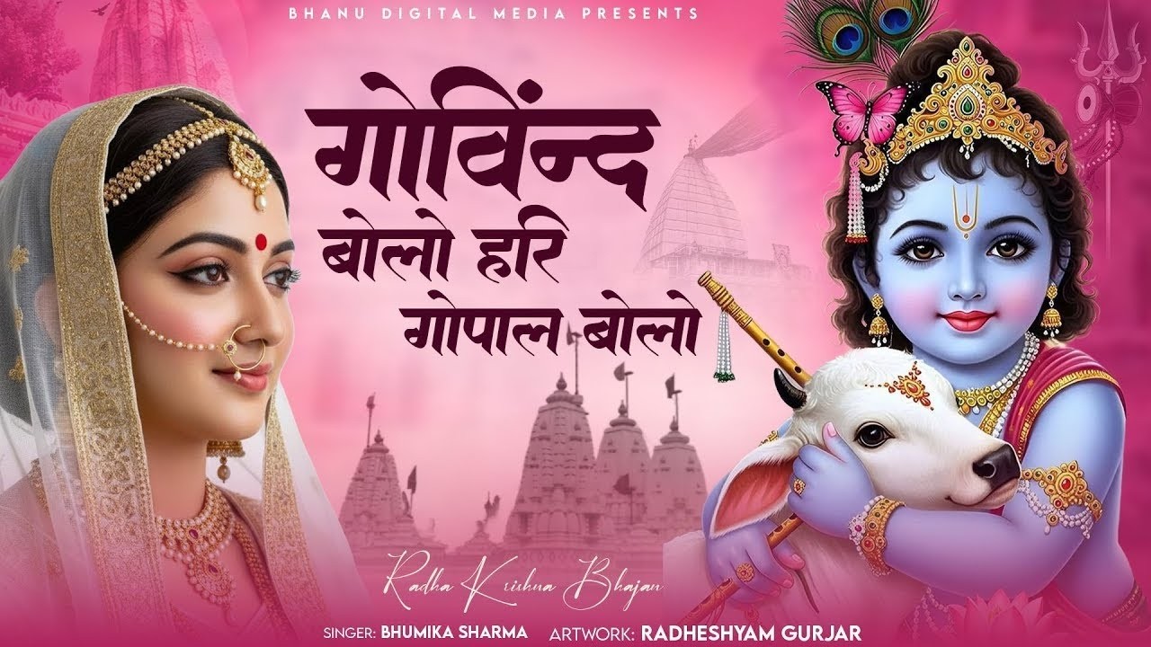 गोविन्द बोलो हरि गोपाल बोलो - Govind Bolo Hari Gopal Bolo| BHUMIKA SHARMA | Krishna New Bhajan 2025