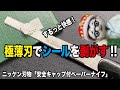 極薄刃物でシールを剥がす?!【文具のとびら】#237【文具王の文房具解説】ニッケン刃物「安全キャップ付ペーパーナイフ」