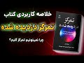 خلاصه کتاب تمرکز دزدیده شده راهکارهای نجات ذهن در عصر دیجیتال