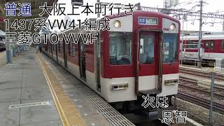 近鉄1437系VW41編成(三菱GTO-VVVF) 河内国分→高安 走行音