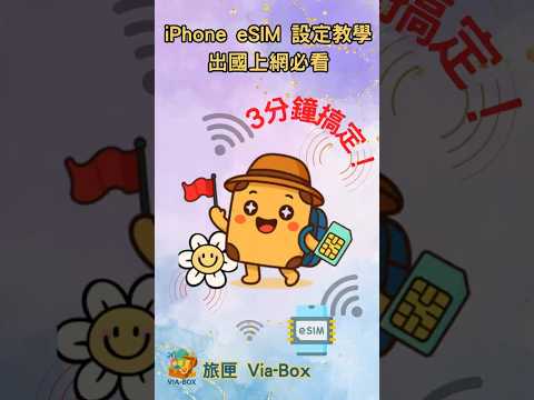 iPhone eSIM 安裝教學 (2025最新)，出國旅遊上網設定完整攻略！