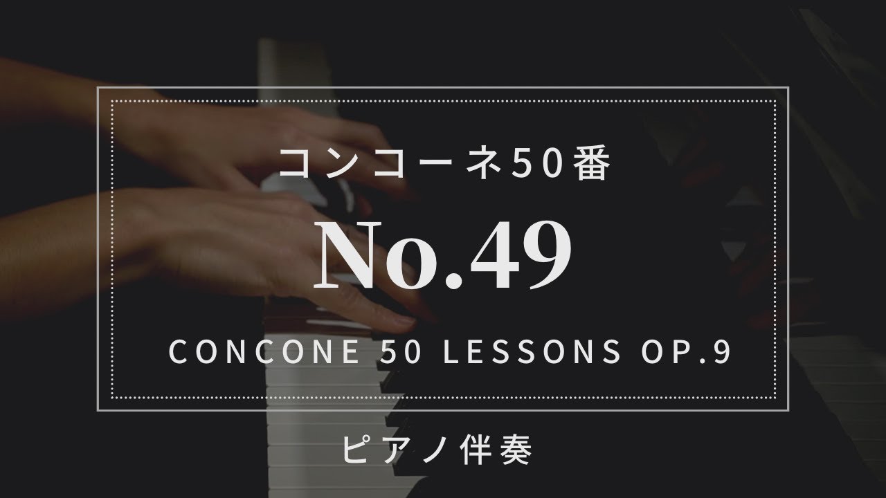 【プロピアノ伴奏・楽譜付き】コンコーネ50番「49番」Concone 50 Lessons Op.9-No.49(karaoke)