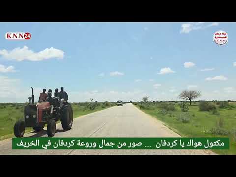 مكتول هواك ياكردفان صور من جمال الطبيعة والخريف في كردفان