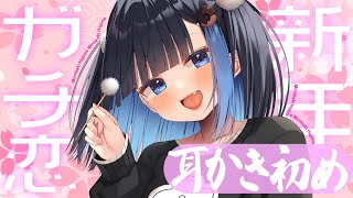 【お正月SP】🔴新年！ガチ恋耳かき初め♡ASMR【耳かき・耳ふー・囁き】