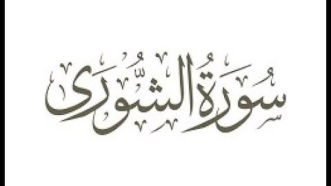 تلاوة عطرة خاشعة - سورة الشورى - علاء المزجاجي