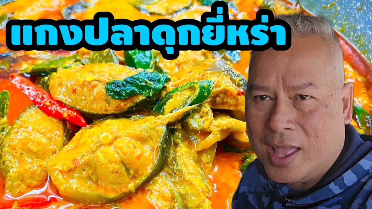 กินแกงยี่หร่าปลาดุก 