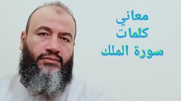 معاني كلمات القرآن سورة الملك/حسام الدين عبد الفتاح