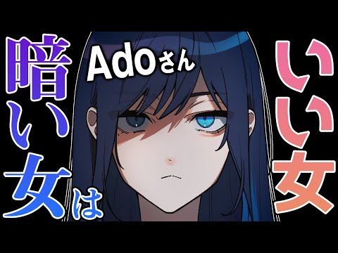 Adoさんが明かす 暗い女 の正体 