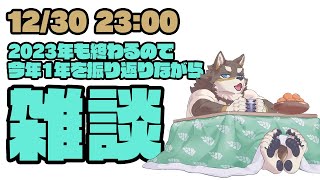 【雑談】年末なので振り返り雑談【Vtuber/荒塚オガミ】