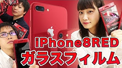 iPhone8/8Plus Redのガラスフィルムがかっこよすぎる！【PRODUCT RED】【LEPLUS】