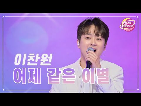 【클린버전】 이찬원 - 어제 같은 이별 ❤화요일은 밤이 좋아 80화 ❤ TV CHOSUN 230815 방송