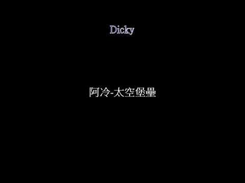 阿冷-太空堡壘