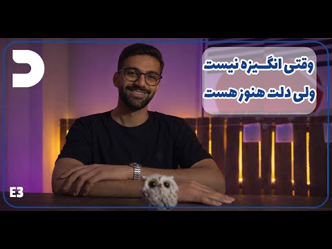 وقتی انگیزه نیست ولی دلت هنوز هست E3 
