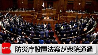 「防災庁」設置法案　衆院可決　今国会で成立する見通し