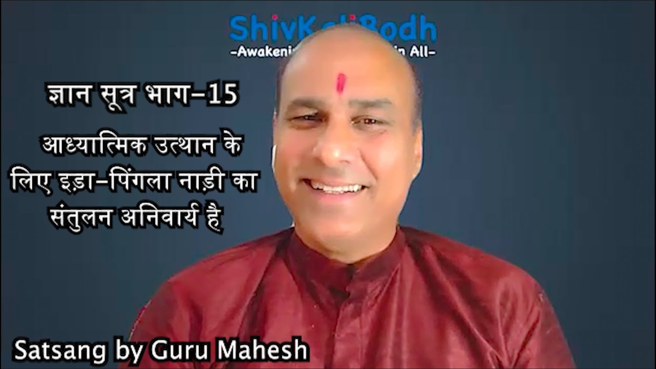 ज्ञान सूत्र भाग-15 II आध्यात्मिक उत्थान के लिए इड़ा-पिंगला नाड़ी का संतुलन अनिवार्य है II Guru Mahesh