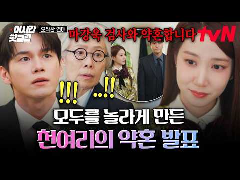 [#오싹한연애] 마강욱이랑 약혼하겠다는 <strong>천여리</strong> 폭탄 발언에 놀란 가족들💥