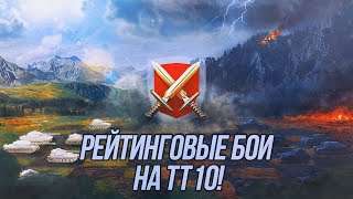 #РБЗ Что могут ТТ 10 (и не только) в рейтинговых боях?  | Tanks Blitz