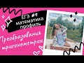 Тригонометрия с градусами в 9 номере ЕГЭ профильной математики