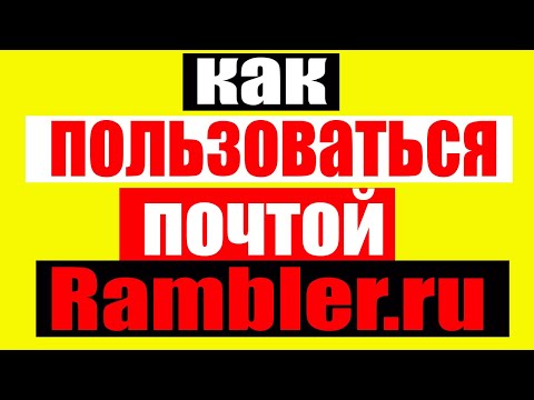 Как пользоваться электронной почтой Rambler.ru