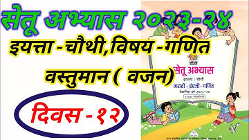 सेतू अभ्यास इयत्ता चौथी,विषय गणित दिवस बारावा,Setu Abhayas 4th Class Maths Day‌ 12,Bridge Course