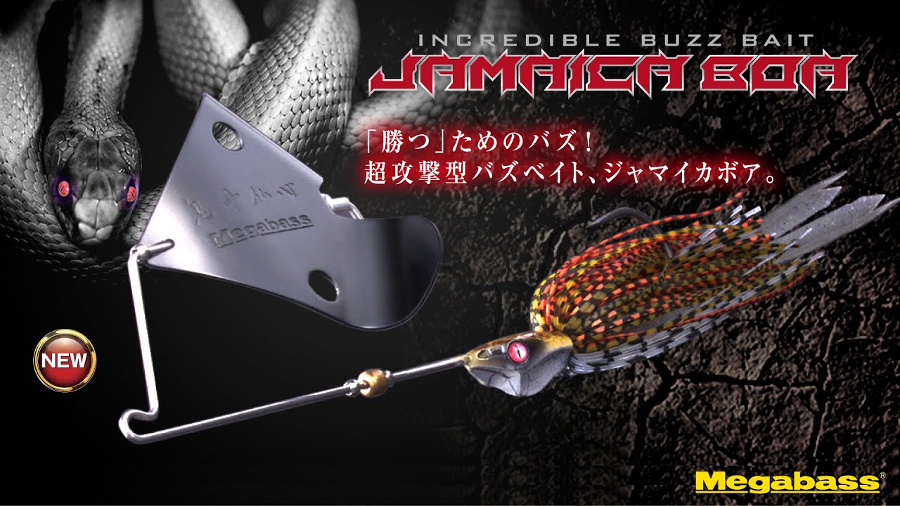 勝つ ためのバズ 超攻撃型バズベイト Jamaica Boa アクション動画 Youtube