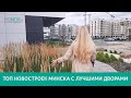 ТОП новостроек Минска с лучшими дворами и современной придомовой территорией