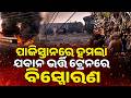 ପାକିସ୍ତାନ ସେନା ଉପରେ ଆକ୍ରମଣ | BLA Attacks Pakistan Military Train | 23 Soldiers K*lled | Argus News