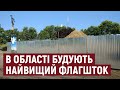 У Херсоні будують найвищий флагшток в області