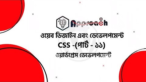 Web Design & Development Part-11(CSS) || Web Design Bangla || Web Design || ওয়েব ডিজাইন বাংলা ||