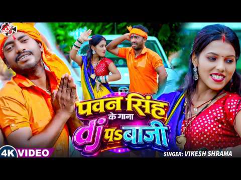 Vikash Sharma — पवन सिंह के गाना DJ पर बाजी | Latest Bolbam Superhit Song 2026