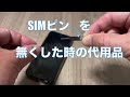 SIMピンを無くした時の代用品（今更ですかねー）