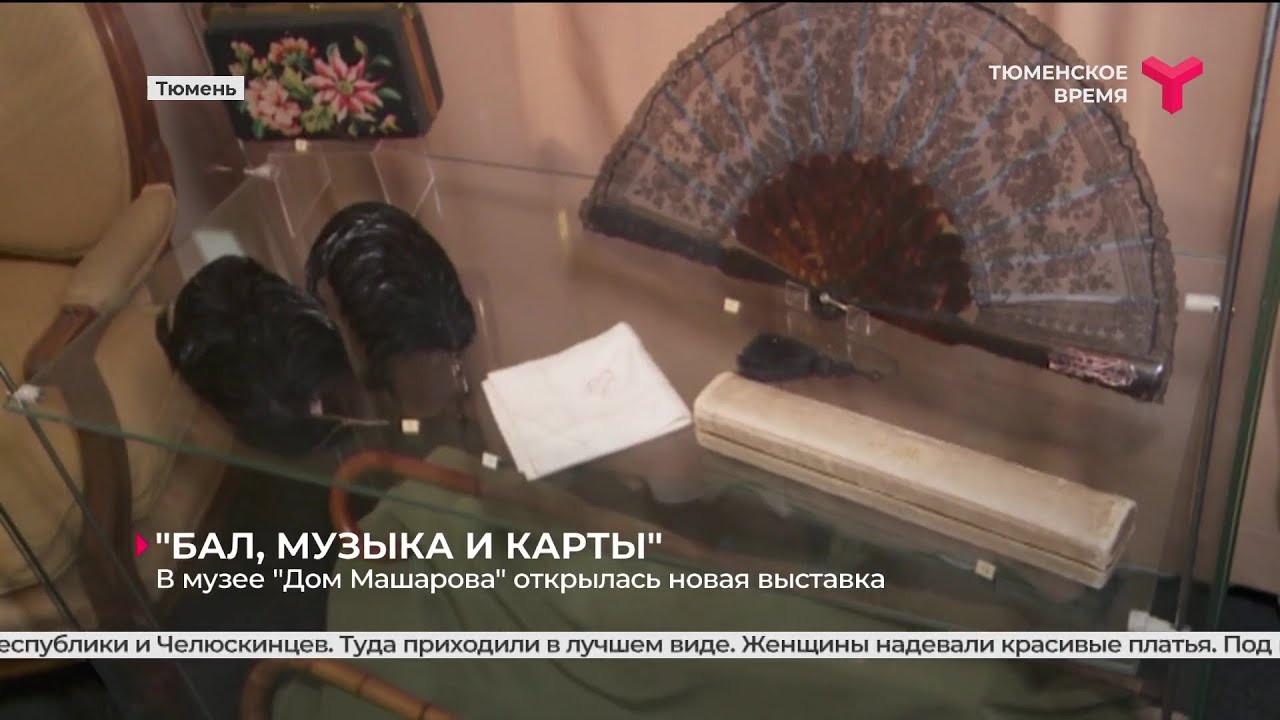 В музее "Дом Машарова" открылась новая выставка | Тюмень - YouTube