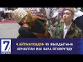 Ч.АЙТМАТОВДУН 95 ЖЫЛДЫГЫНА АРНАЛГАН ИШ ЧАРА ӨТКӨРҮЛДҮ