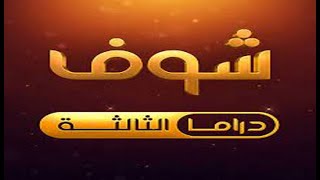 تردد قناة دراما 3 على النايل سات 2022