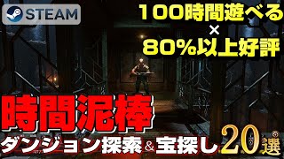 【STEAM】100時間遊べる×80%以上好評のダンジョン探索＆宝探しゲーム20選 screenshot 5