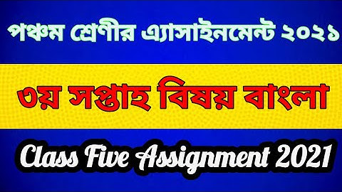 Class Five  Bangla Assignment 2021 || 3rd week || পঞ্চম শ্রেণীর বাংলা  অ্যাসাইনমেন্ট  || ৩য় সপ্তাহ