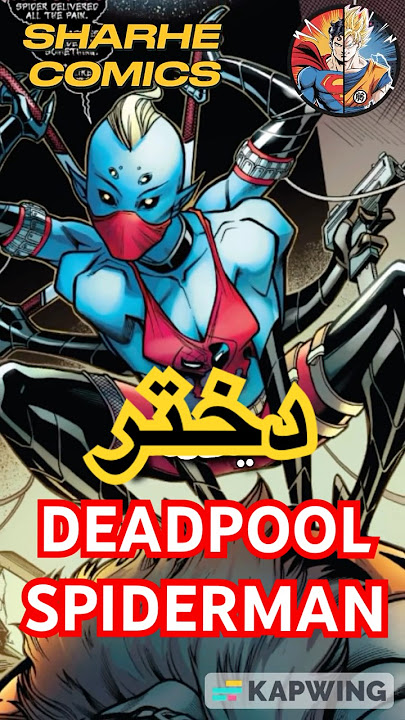 وقتی اسپایدرمن و ددپول پدر می‌شن… !!!!!