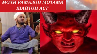 ДОМУЛЛО АБДУЛКОДИР МОХИ РАМАЗОН ИН МОТАМИ ШАЙТОН АСТ .ФАЗИЛАТИ МОХИ РАМАЗОН 2023