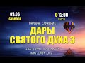 Прямой эфир «Дары Духа Святого 3», церковь Благословение Отца - 05.06.21